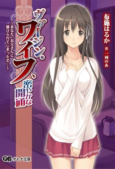 Manga: Virgin Wife, Hisoyaka na Kaitsuu: Anata, Otousan ni Shitsukerarete Shimatta no...