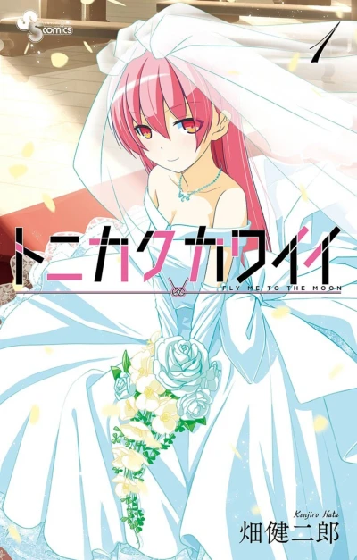 Manga: Così Carina: Fly Me to the Moon