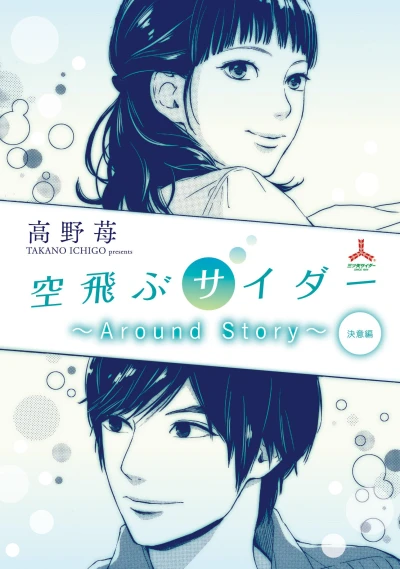 Manga: Soratobu Cider: Around Story