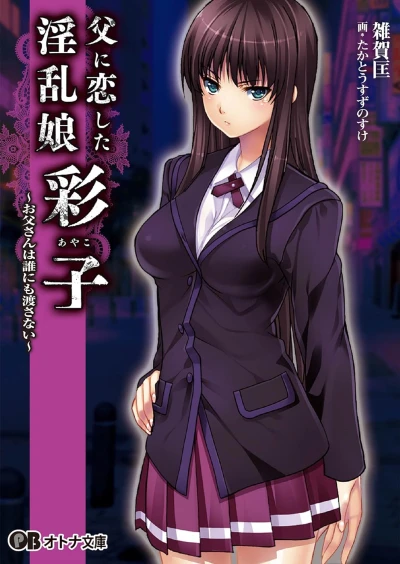 Manga: Chichi ni Koishita Inran Musume "Ayako": Otousan wa Dare ni mo Watasanai
