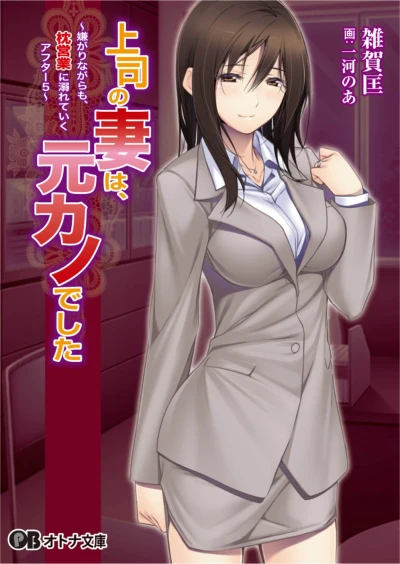 Manga: Joushi no Tsuma wa, Motokano deshita: Iyagari nagara mo, Makura Eigyou ni Oboreteiku After 5
