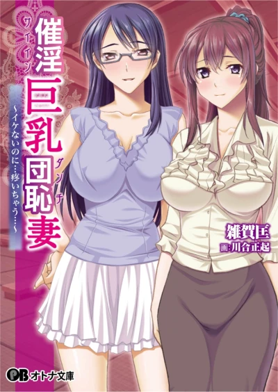Manga: Saiin Kyonyuu Danchizuma: Ikenai no ni... Uzuichau...