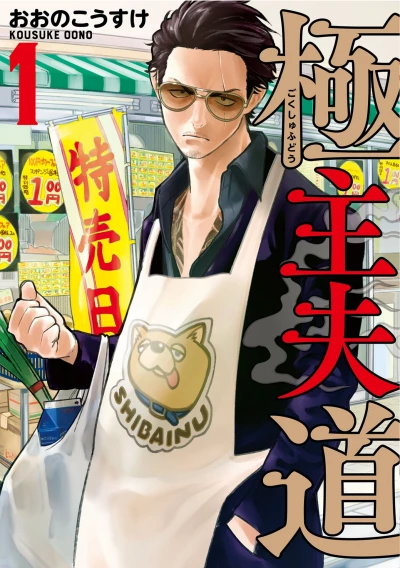 Manga: La Via Del Grembiule: Lo Yakuza Casalingo