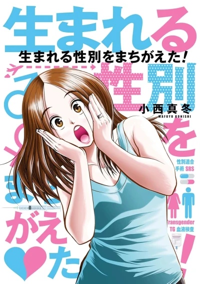 Manga: Umareru Seibetsu o Machigaeta!