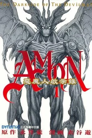Manga: Amon: The Darkside of Devilman