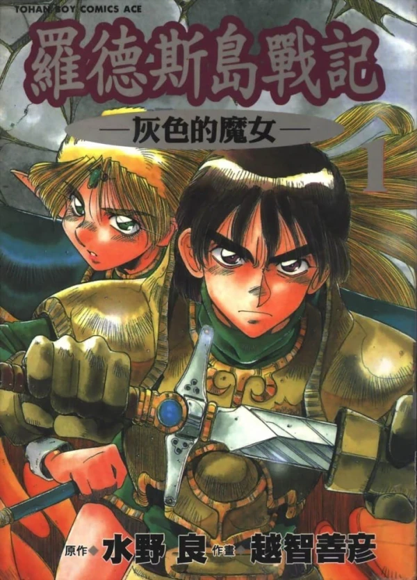 Manga: Record of Lodoss War: La Strega Grigia