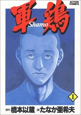 Manga: Shamo, nato per combattere