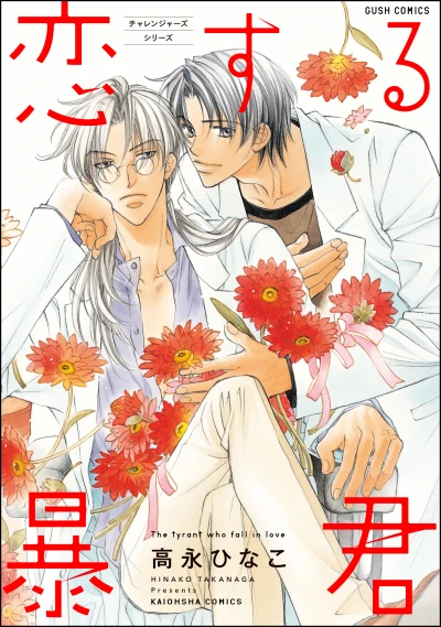 Manga: Il tiranno innamorato
