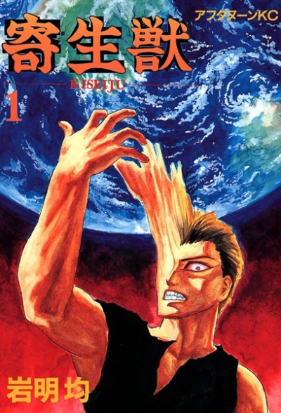 Manga: Kiseiju: L'ospite indesiderato