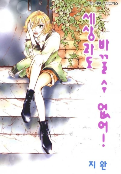 Manga: Non ti posso perdere