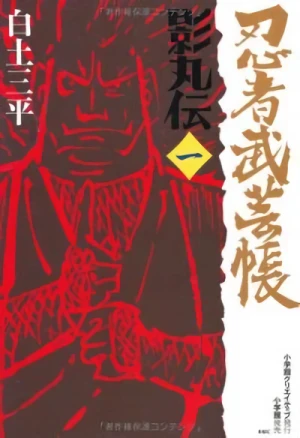 Manga: Kagemaru Den: La leggenda di un ninja