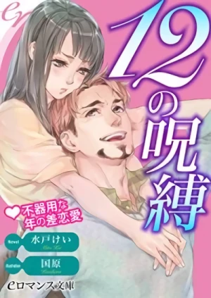Manga: 12 no Jubaku: Bukiyou na Toshi no Sarenai