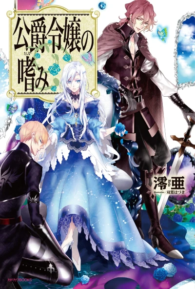 Manga: Accomplishments of the Duke’s Daughter