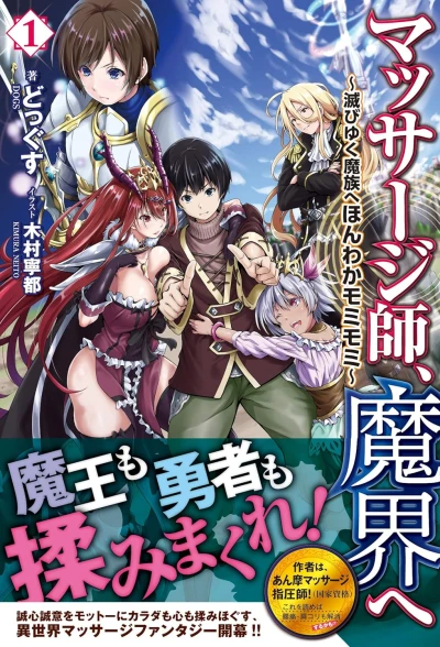Manga: Massage-shi, Makai e: Horobiyuku Mazoku e Honwaka Momimomi