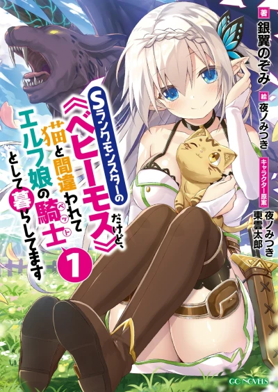 Manga: I’m a Behemoth, an S-Ranked Monster, but Mistaken for a Cat, I Live as an Elf Girl’s Pet