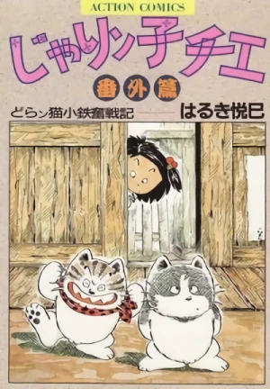 Manga: Jarinko Chie Bangai-hen: Doranko Kotetsu Funsenki