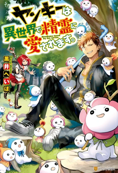 Manga: Yankee wa Isekai de Seirei ni Aisaremasu.