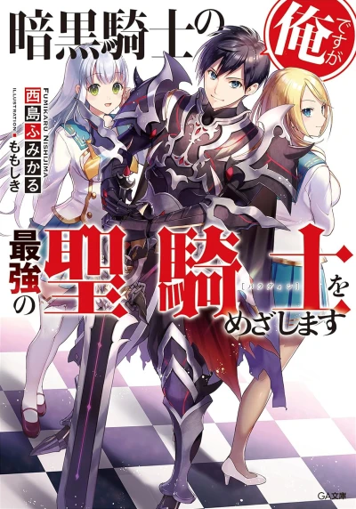 Manga: Ankoku Kishi no Ore desu ga Saikyou no Seikishi o Mezashimasu