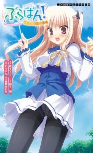 Manga: Bra-ban! Hibarigaoka Yuki no Jijou Manga: Bra-ban! Hibarigaoka Yuki no Jijou