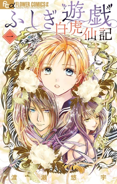 Manga: Fushigi Yûgi: Byakko Senki