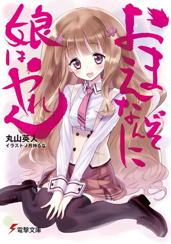 Manga: Omae nanzo ni Musume wa Yaren
