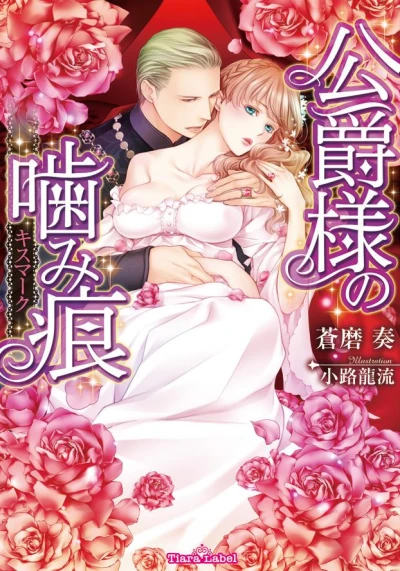 Manga: Koushaku-sama no Kiss Mark