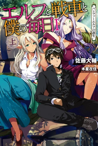 Manga: Elf to Sensha to Boku no Mainichi