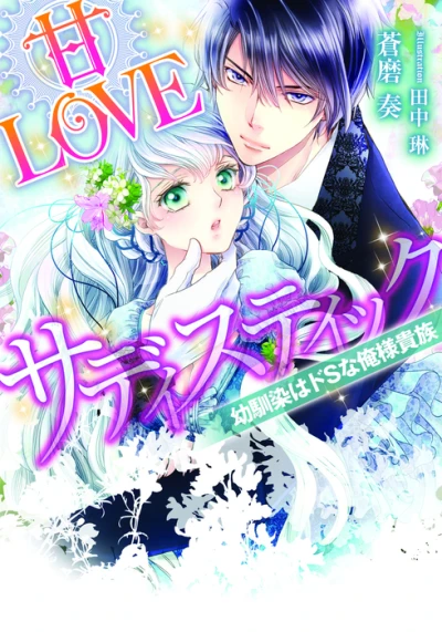 Manga: Ama Love Sadistic: Osananajimi wa Do S na Oresama Kizoku