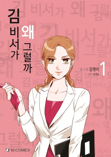Manga: Cos’è che non va con la segretaria Kim?