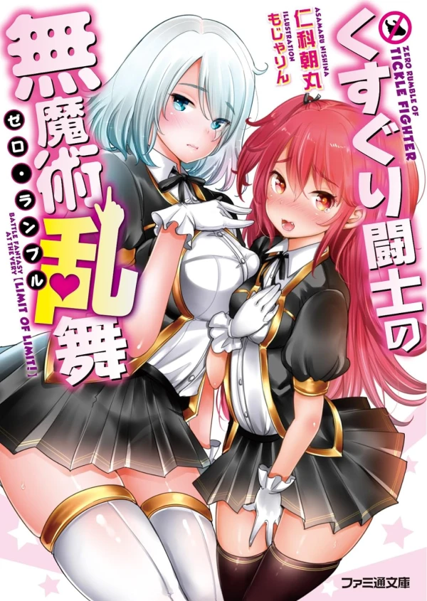 Manga: Kusuguri Toushi no Zero Rumble