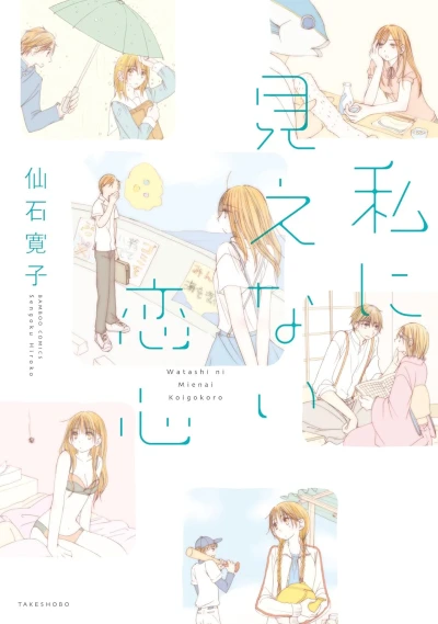 Manga: Watashi ni Mienai Koigokoro