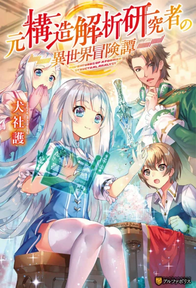 Manga: Moto Kouzou Kaiseki Kenkyuusha no Isekai Boukentan