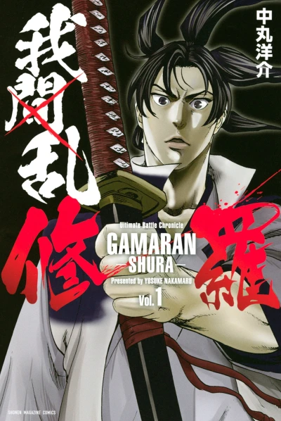 Manga: Gamaran: Shura