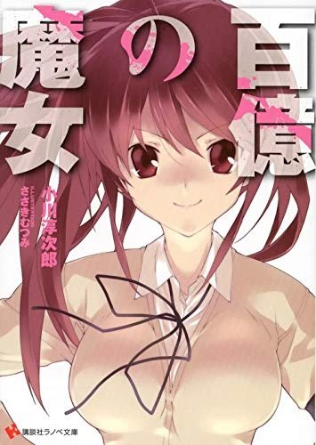 Manga: Hyakuoku no Majo