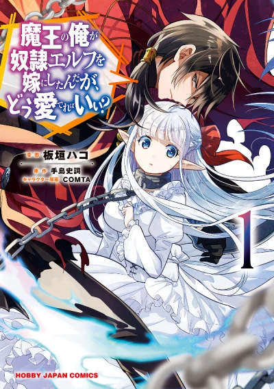 Manga: An Archdemon’s Dilemma: How to Love Your Elf Bride