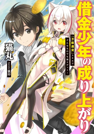 Manga: Shakkin Shounen no Nariagari