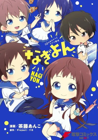Manga: Nagi no Asukara 4-koma Gekijou: Nagiyon