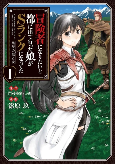 Manga: My Daughter Left the Nest and Returned an S-Rank Adventurer