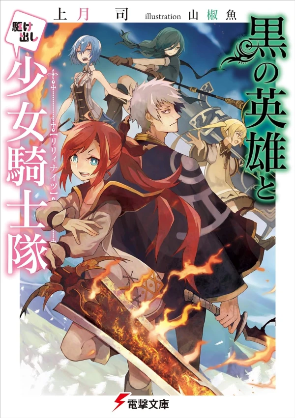 Manga: Kuro no Eiyuu to Kakedashi Shoujo Kishi-tai