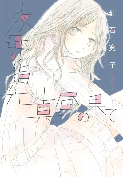 Manga: Yogoto no Yubisaki/Mahiru no Hate