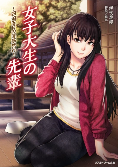 Manga: Joshidaisei no Senpai: Yonhaku Itsuka no Inwaku Ryokou