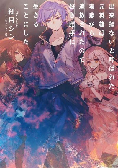 Manga: The Banished Former Hero Lives as He Pleases