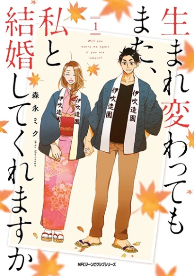 Manga: Umarekawatte mo Mata, Watashi to Kekkon Shite Kuremasu ka?