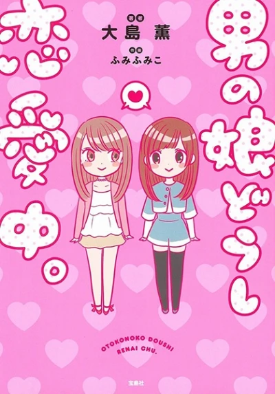 Manga: Otokonoko Doushi Ren'ai Chuu.