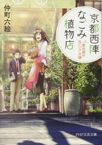 Manga: Kyoto Nishijin Nagomi Shokubutsuten