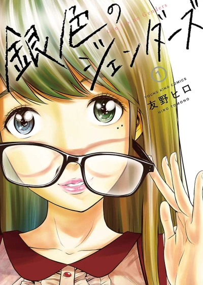 Manga: Gin’iro no Genders