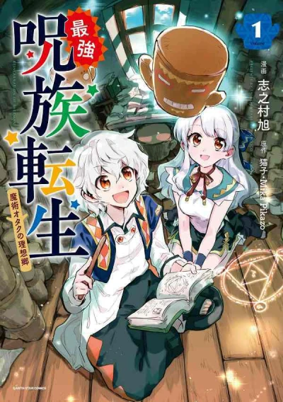 Manga: Saikyou Juzoku Tensei: Majutsu Otaku no Utopia