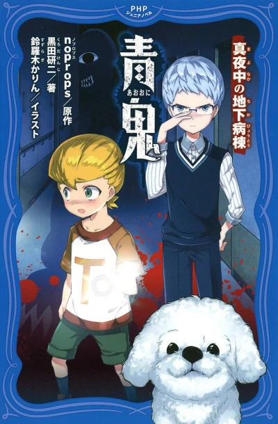 Manga: Ao Oni: Mayonaka no Chika Byoutou
