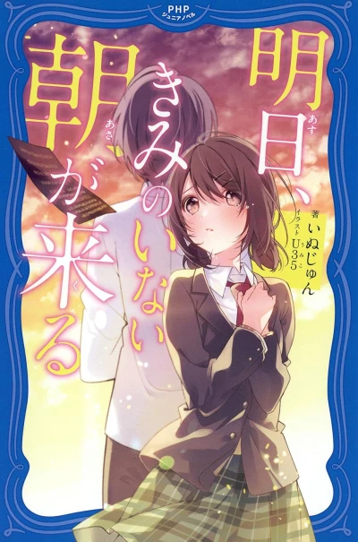 Manga: Ashita, Kimi no Inai Asa ga Kuru