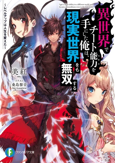 Manga: I Got a Cheat Skill in Another World and Became Unrivaled in the Real World, Too